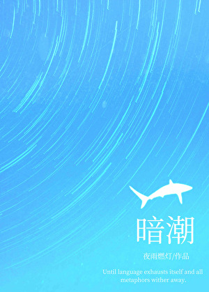 暗潮