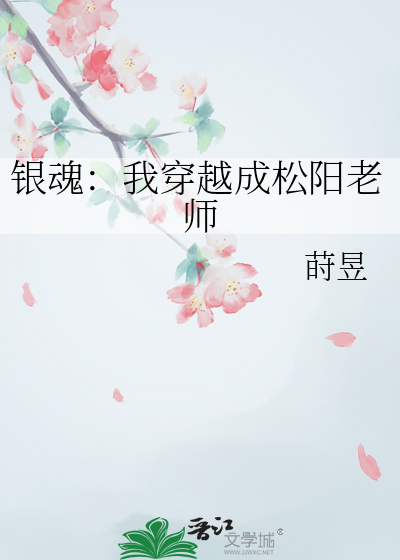 銀魂：我穿越成松陽老師