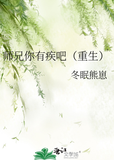 師兄你有疾吧（重生）