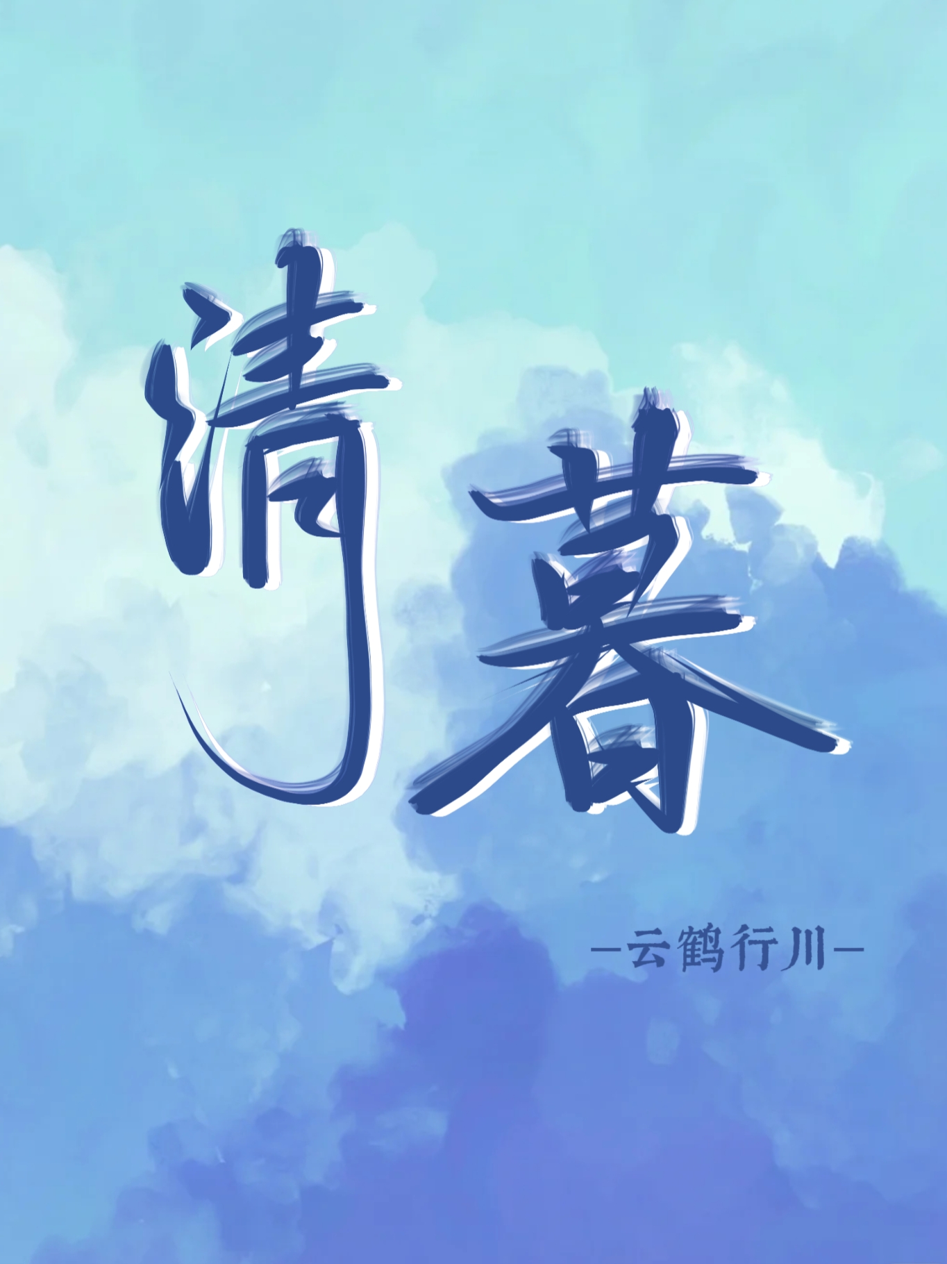 清暮