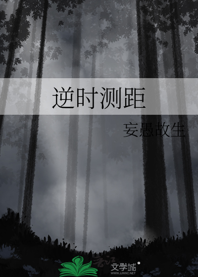 逆時測距