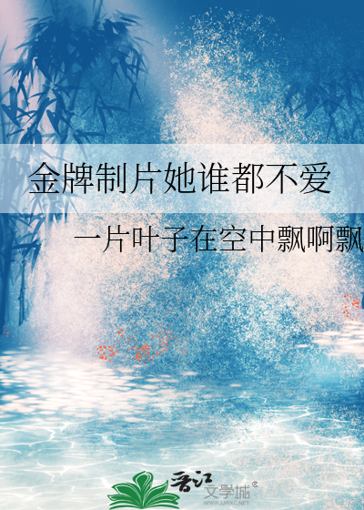 金牌制片她誰都不愛