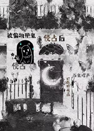 被偏執豔鬼侵占後