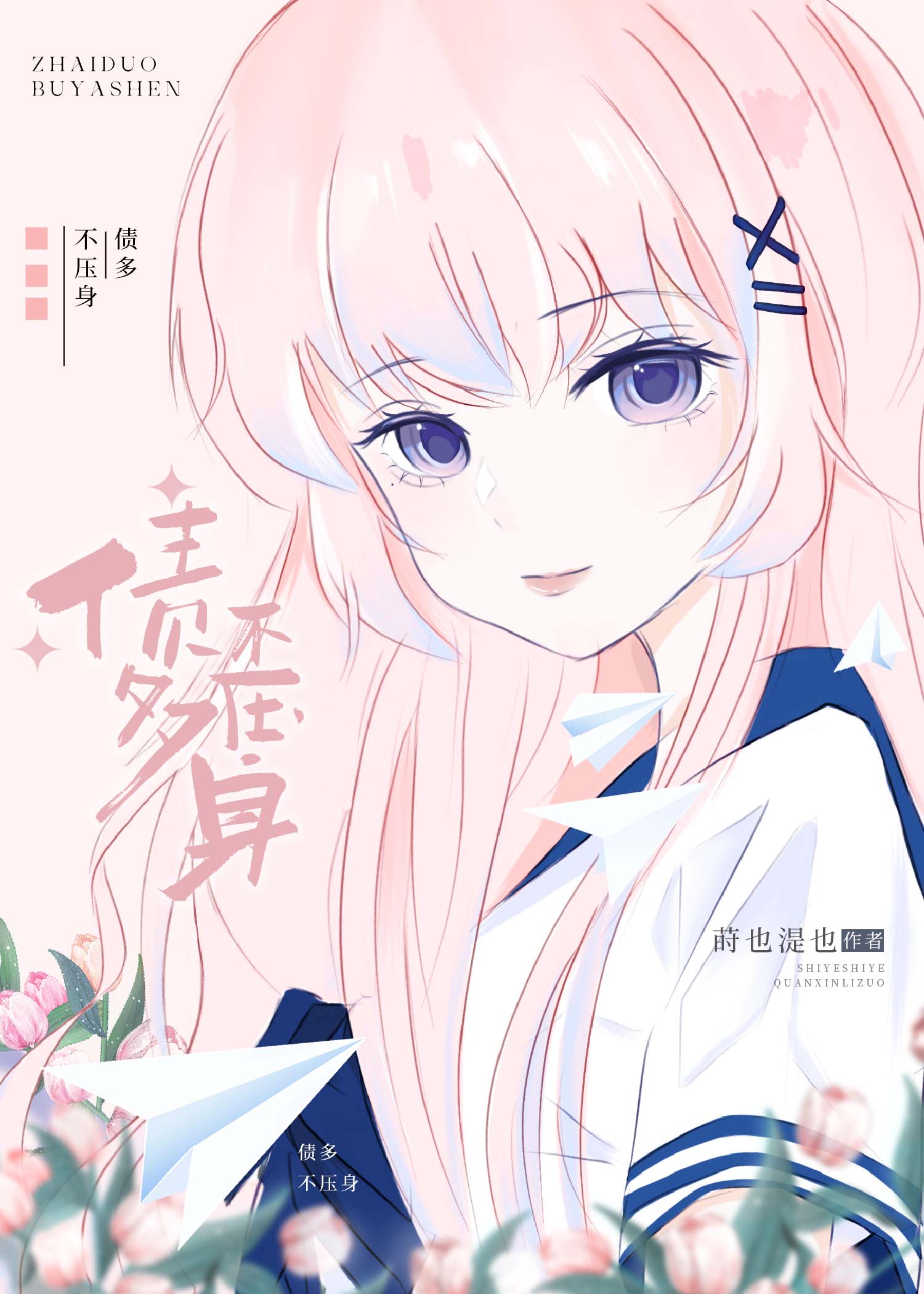[綜]債多不壓身