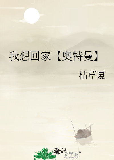 我想回家【奧特曼】
