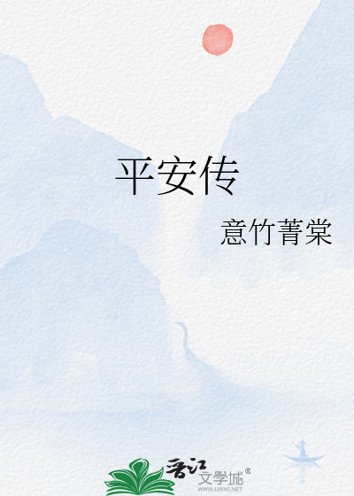 平安傳