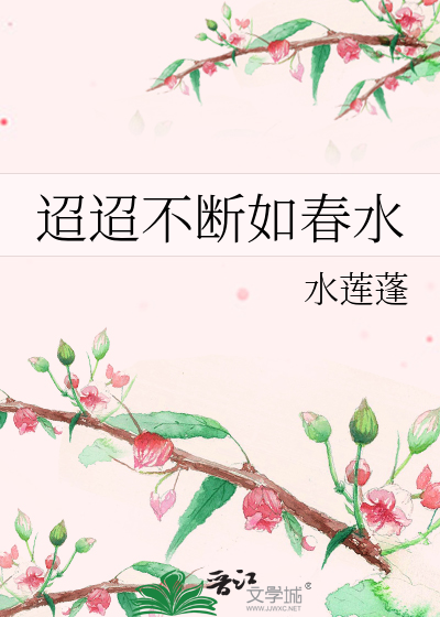迢迢不斷如春水