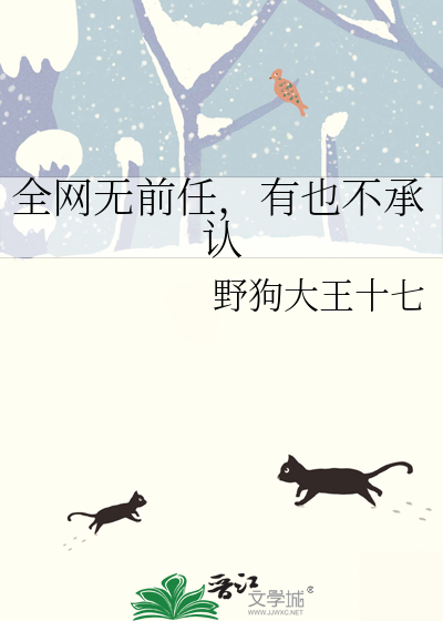 全網無前任，有也不承認