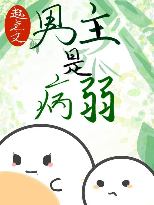 起點男主是病美人［穿書］