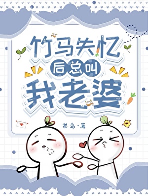 竹馬失憶後總叫我老婆
