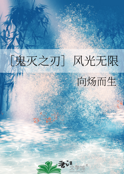 ［鬼滅之刃］風光無限