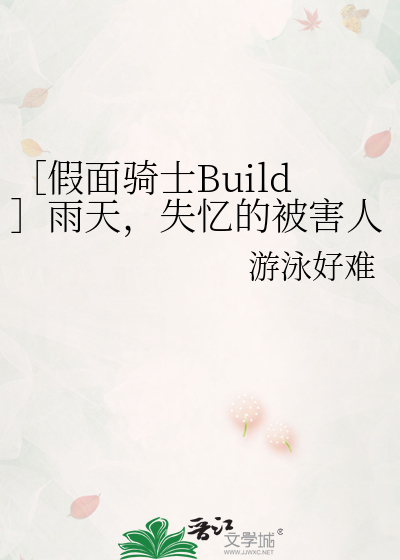 ［假面騎士Build］雨天，失憶的被害人和打怪人的我