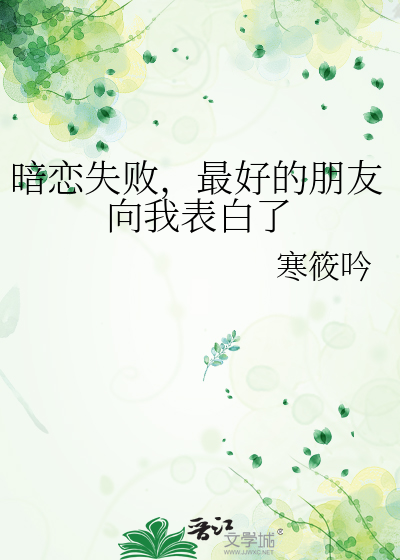 暗戀失敗，最好的朋友向我表白了