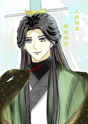 仙尊太美我太愛