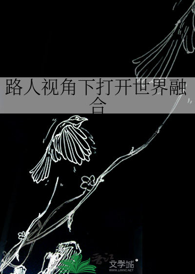 路人視角下打開世界融合