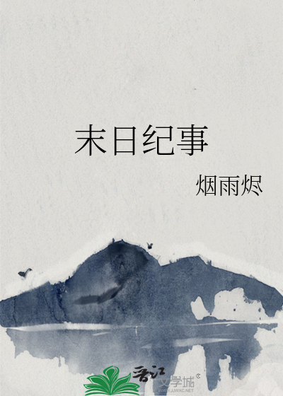 末日紀事