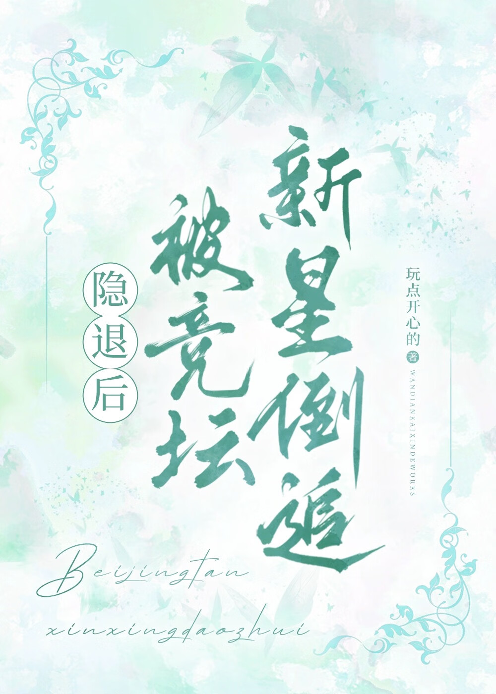隐退後被競壇新星倒追