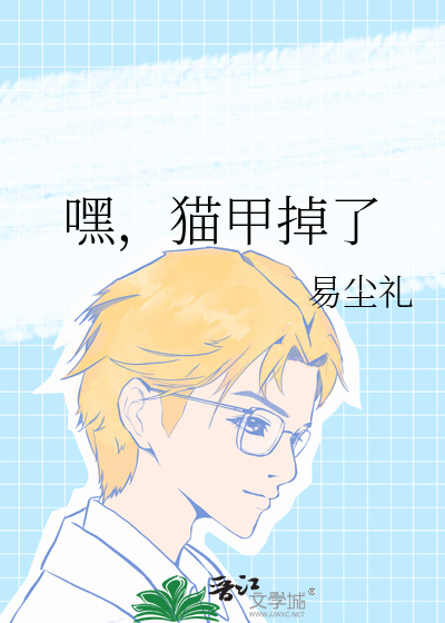 嘿，貓甲掉了