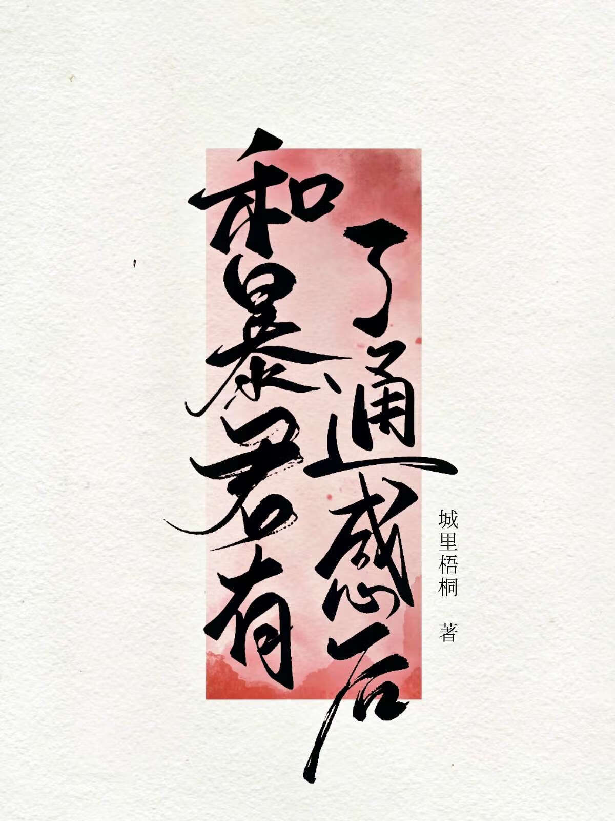 和暴君有了通感後
