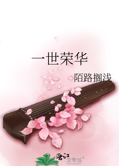 一世榮華