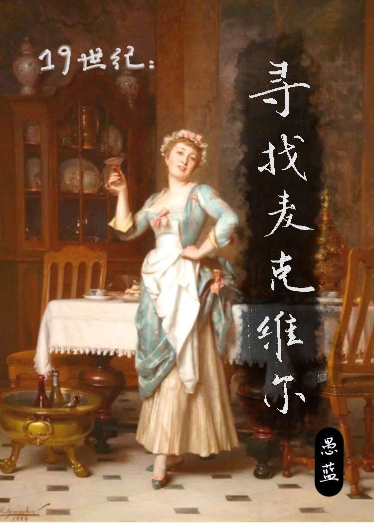 [19世紀]尋找麥克維爾小姐