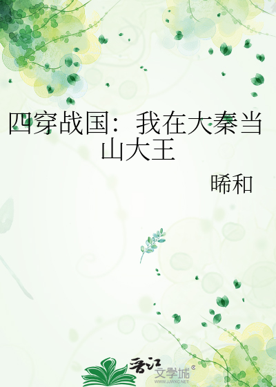 四穿戰國：我在大秦當山大王