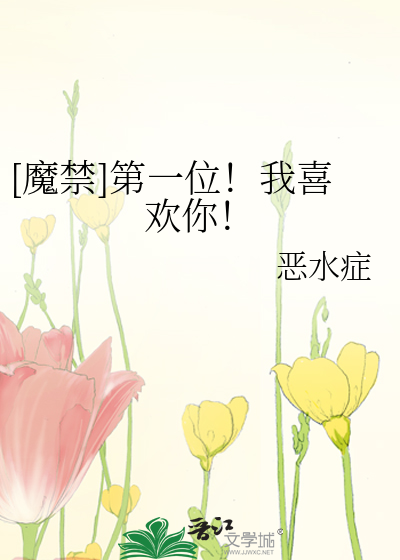 [魔禁]第一位！我喜歡你！