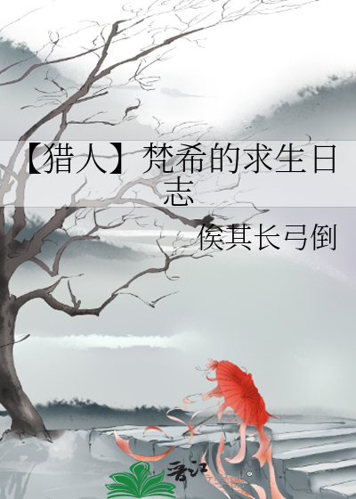 【獵人】梵希的求生日志