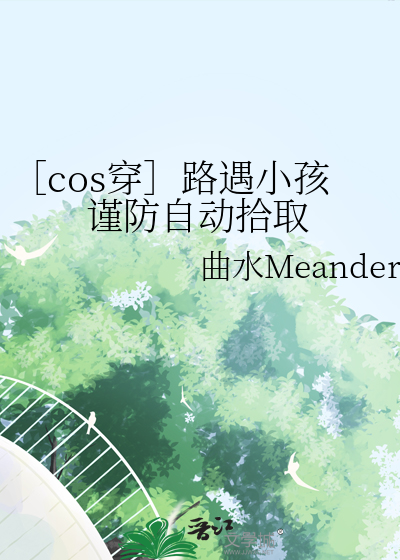 ［cos穿］路遇小孩謹防自動拾取