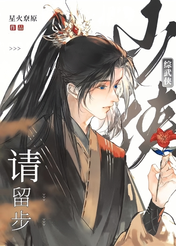 [綜武俠]少俠請留步！