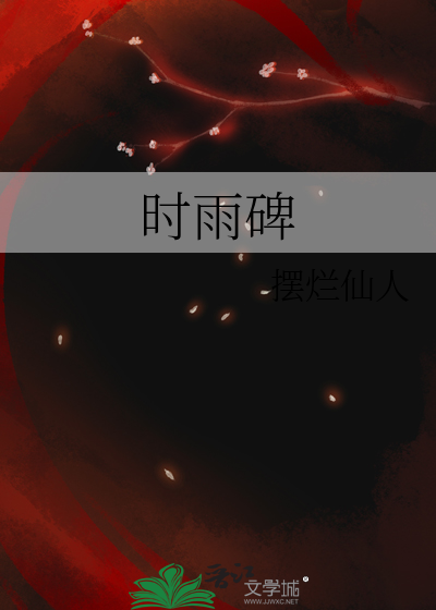 時雨碑