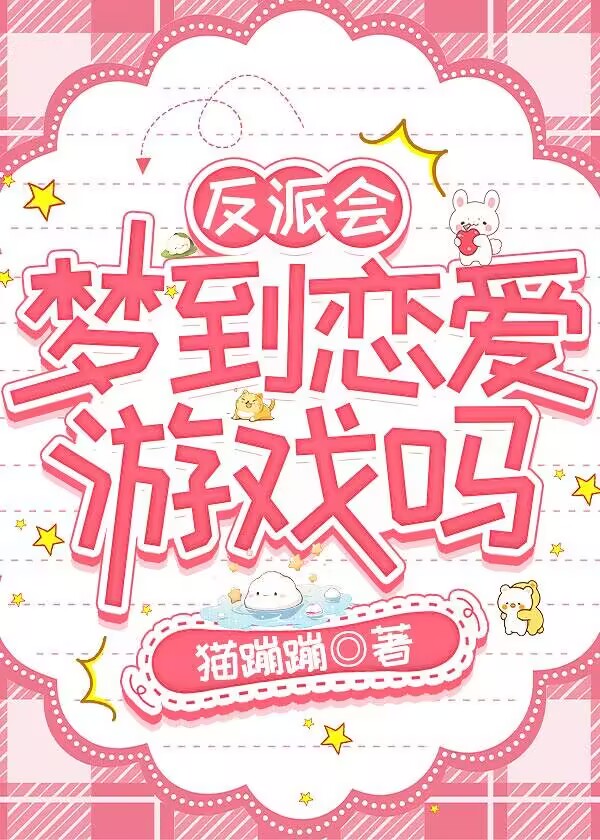 反派會夢到戀愛遊戲嗎
