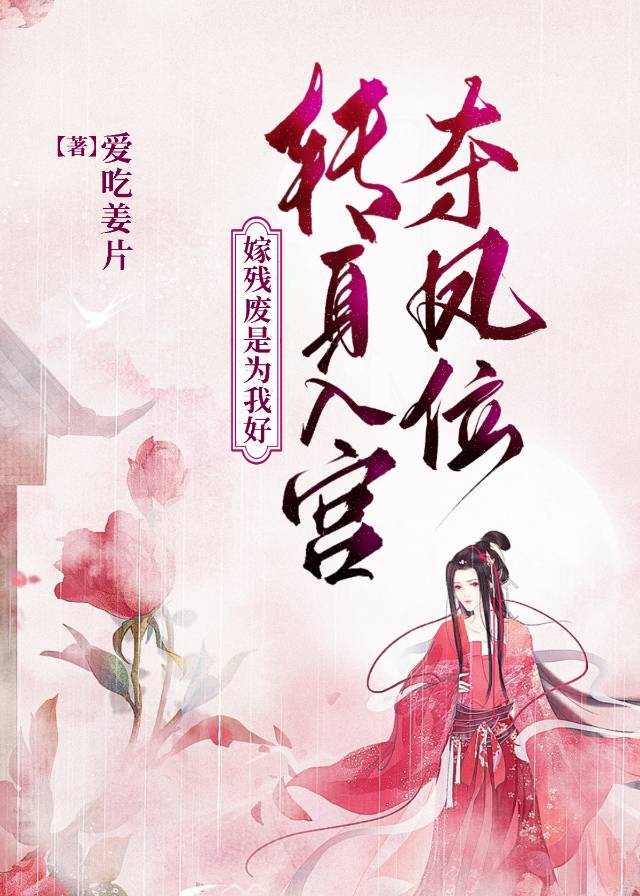 嫁殘廢是為我好，轉身入宮奪鳳位