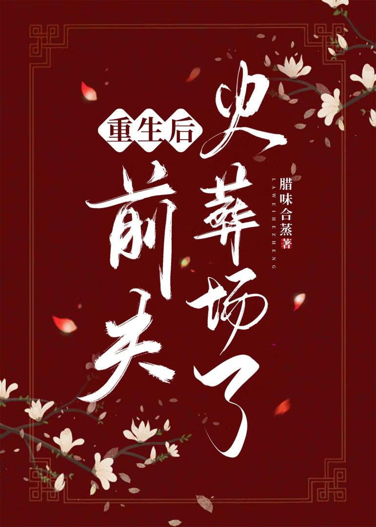 重生後前夫火葬場了