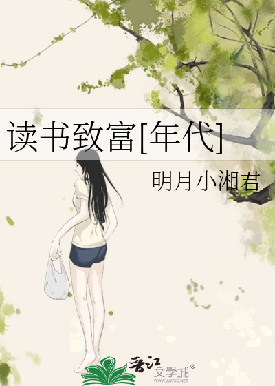 讀書緻富[年代]