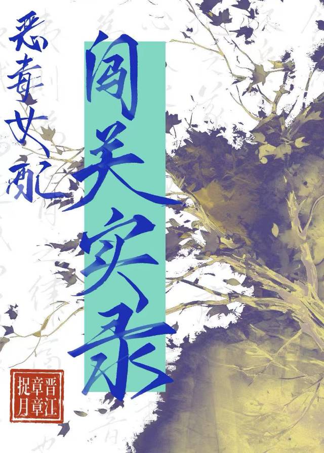 惡毒女配闖關實錄