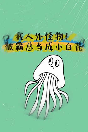 龍傲天霸總的怪物女友