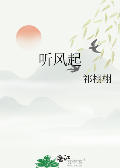 聽風起