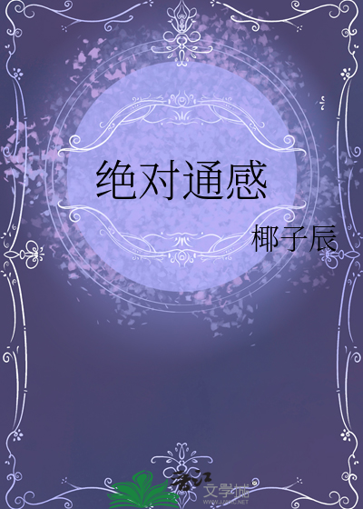 絕對通感