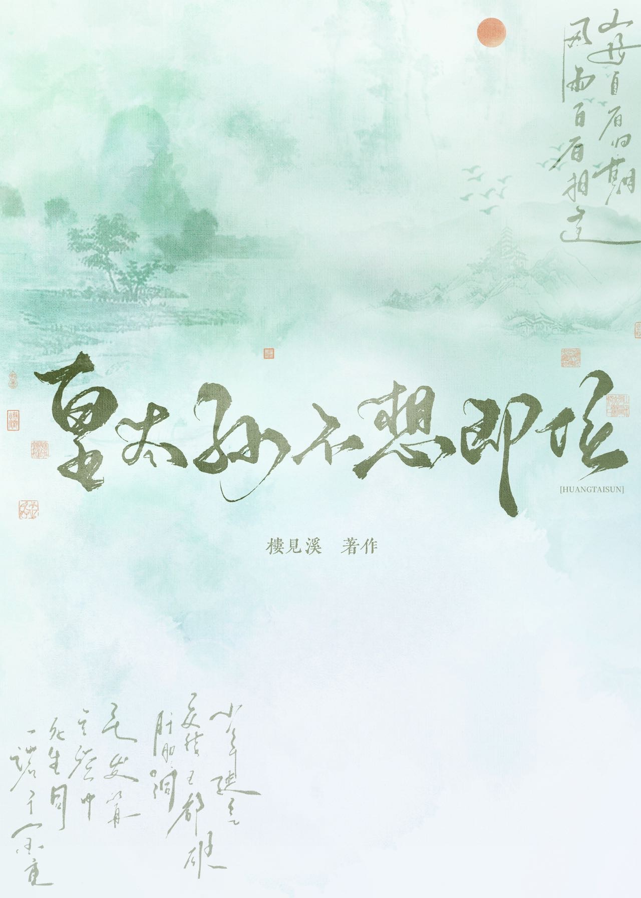 皇太孫不想即位