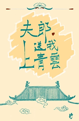 生猛書生的乖乖小夫郎