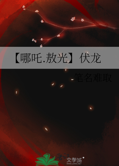 【哪吒.敖光】伏龍