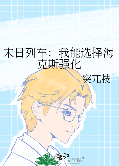 末日列車：我能選擇海克斯強化