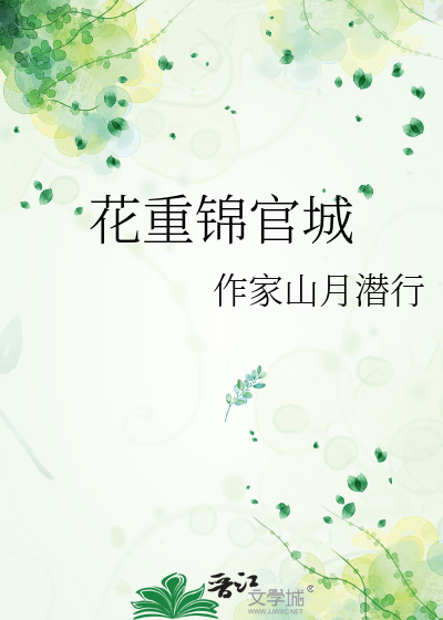 花重錦官城