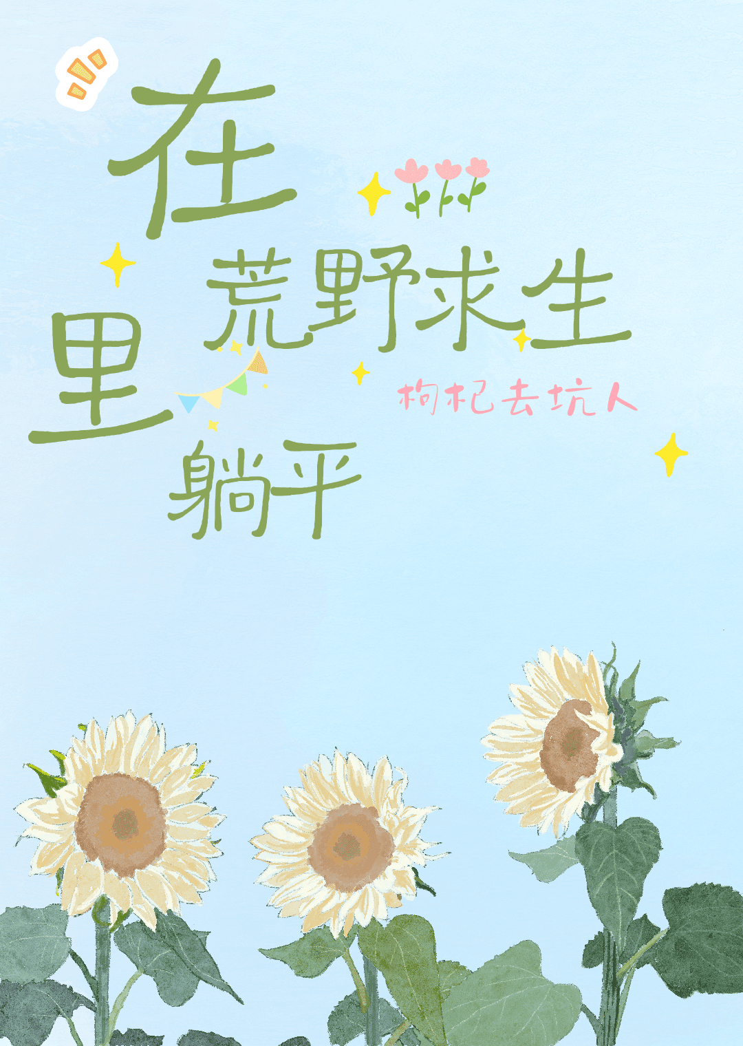 在荒野求生裡躺平