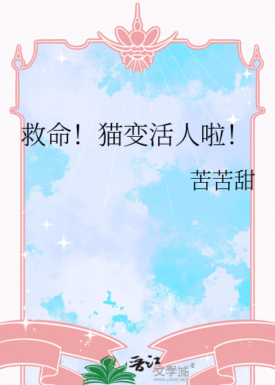 救命！貓變活人啦！