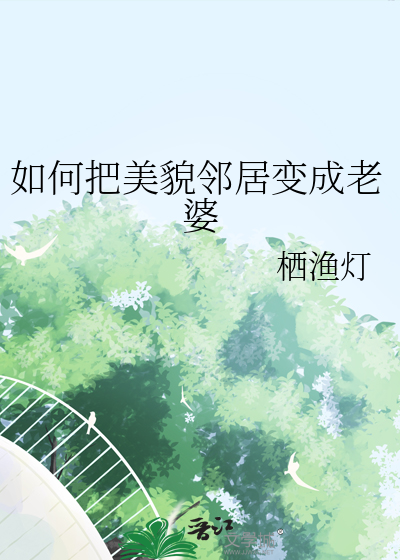 如何把美貌鄰居變成老婆