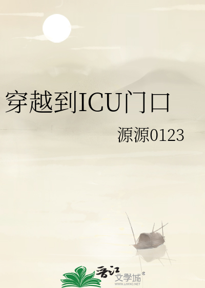 穿越到ICU門口