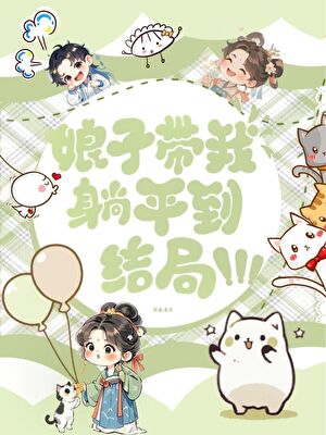 娘子帶我躺平到結局