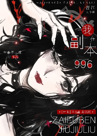【無限】我在副本996
